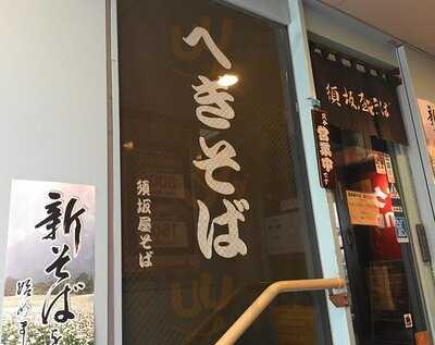 須坂屋そば新潟駅前店