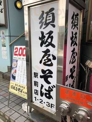 須坂屋そば新潟駅前店