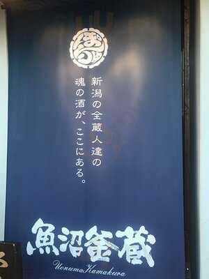 魚沼釜蔵 新潟店