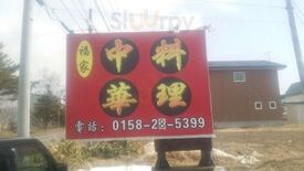 中華料理 福家