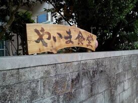 やいま食堂