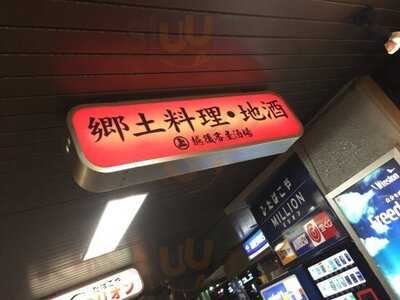 越後番屋酒場 Jr新潟駅前東急イン1f店