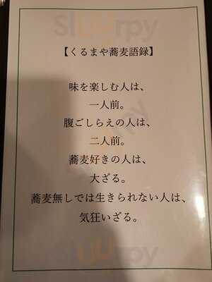 手打ちそば くるまや