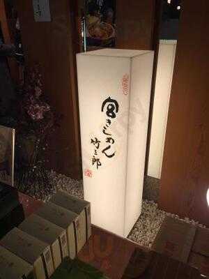 宮きしめん竹三郎