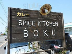 スパイス・キッチンboku
