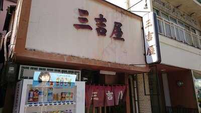 三吉屋