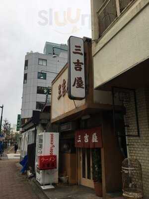 三吉屋