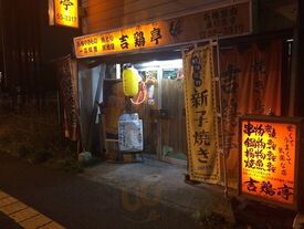 焼とり処 吉鶏亭