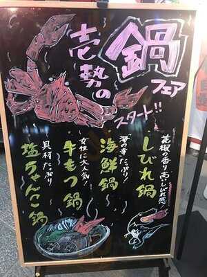 壱勢新潟店