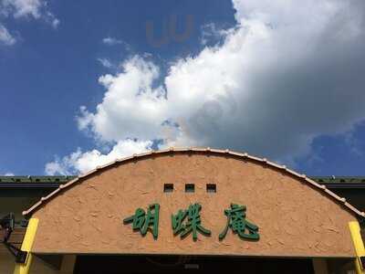 お茶元みはら 胡蝶庵本店