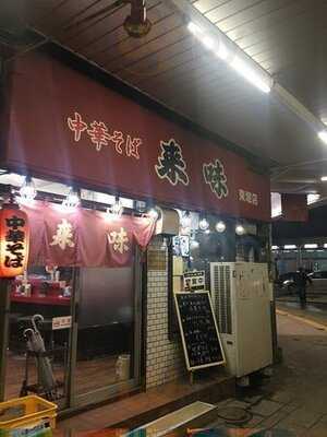 中華そば 来味 東堀店