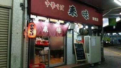 中華そば 来味 東堀店