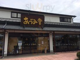あづみ堂