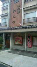 わたや 本店