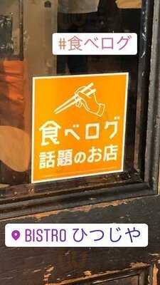 ビストロひつじや