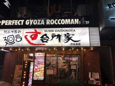 廻るすし 台所家渋谷本店