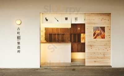 古町糀製造所 古町本店