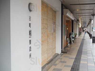 古町糀製造所 古町本店