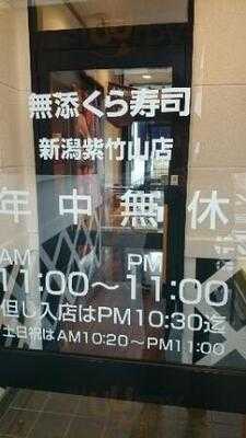 くら寿司 新潟紫竹山店