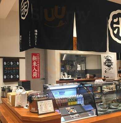 魚沼爆弾おにぎり家