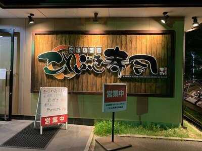 ことぶき寿司 亀田店