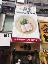 一風堂 Shiromaru-base 渋谷店