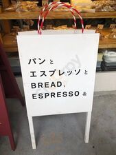 パンとエスプレッソと