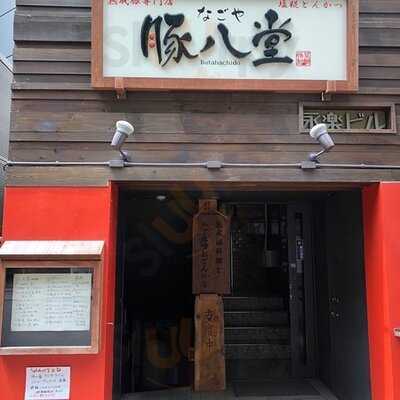 熟成豚専門店 なごや 豚八堂