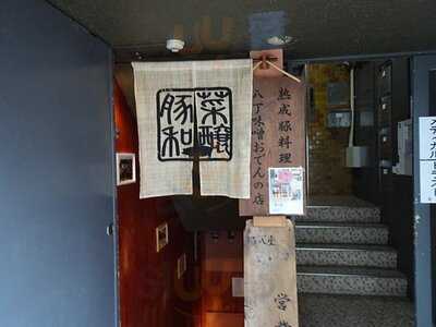 熟成豚専門店 なごや 豚八堂