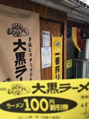 大黒ラーメン 東福寺店