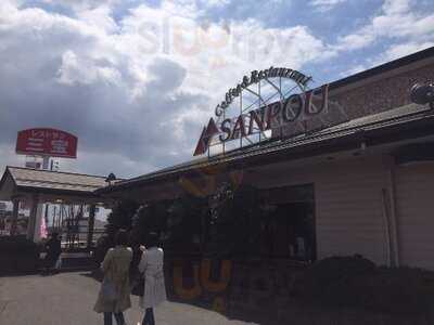 レストラン三宝新潟黒埼本店