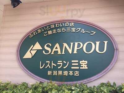 レストラン三宝新潟黒埼本店