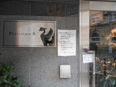 パティスリー・エス
