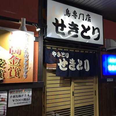 せきとり 東万代町店