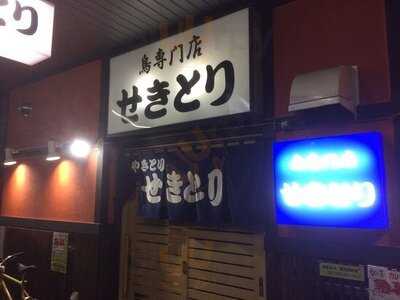 せきとり 東万代町店