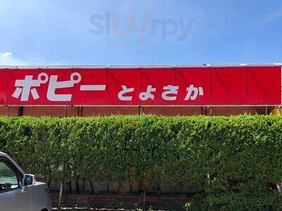 ポピーとよさか