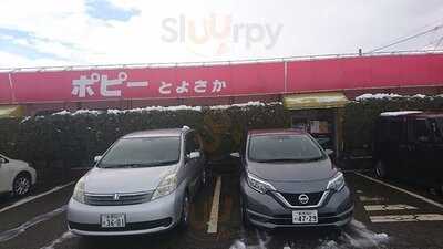 ポピーとよさか