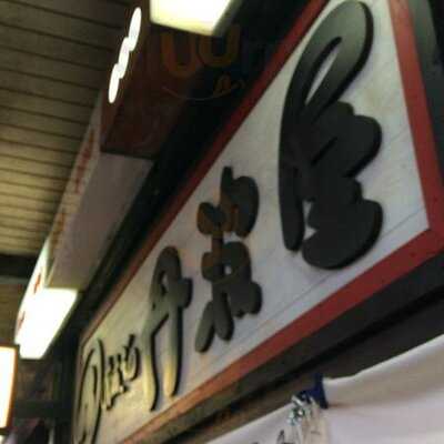 丹波屋 四条南座前店