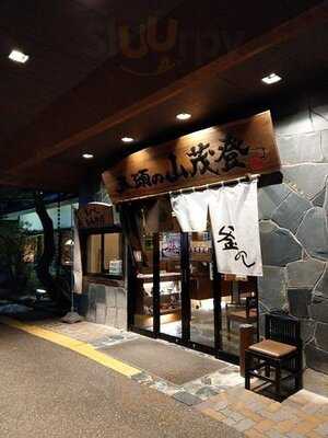 五頭の山茂登  新潟店