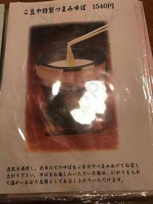 ゆばんざい こ豆や