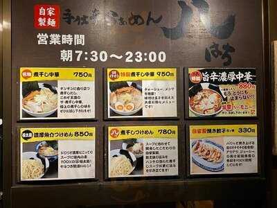 手仕事らぁめん八