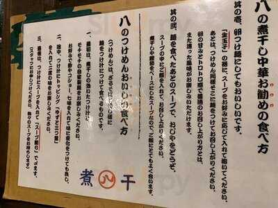 手仕事らぁめん八