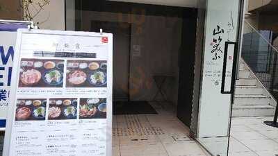 しゃぶしゃぶ 山笑ふ 表参道店