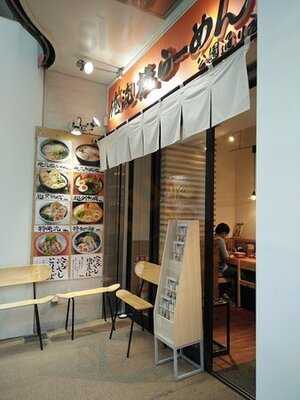 俺流塩らーめん 渋谷本店