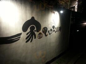 一家 駅南 ひっこみ滋庵