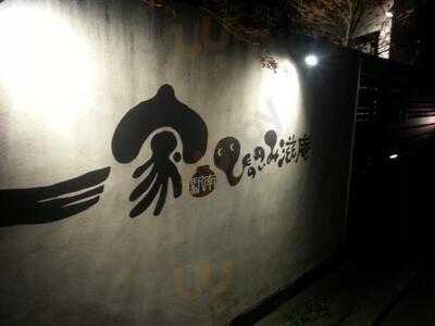 一家 駅南 ひっこみ滋庵