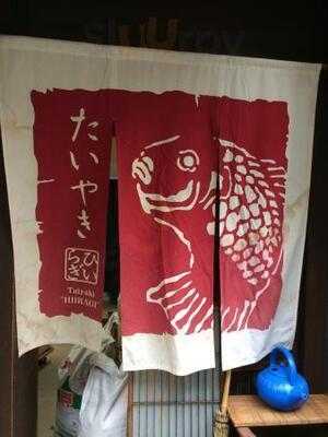 たいやき ひいらぎ