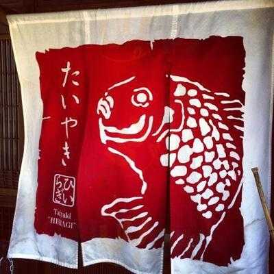 たいやき ひいらぎ