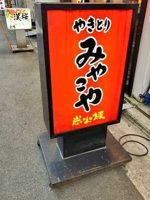 みやこや 駅前店