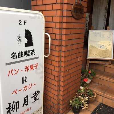 ベーカリー柳月堂